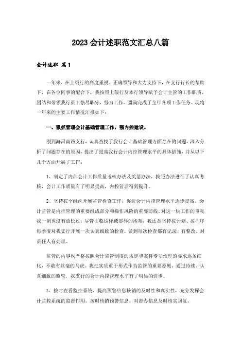 2023会计述职范文汇总八篇_5
