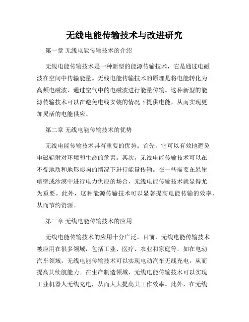 无线电能传输技术与改进研究