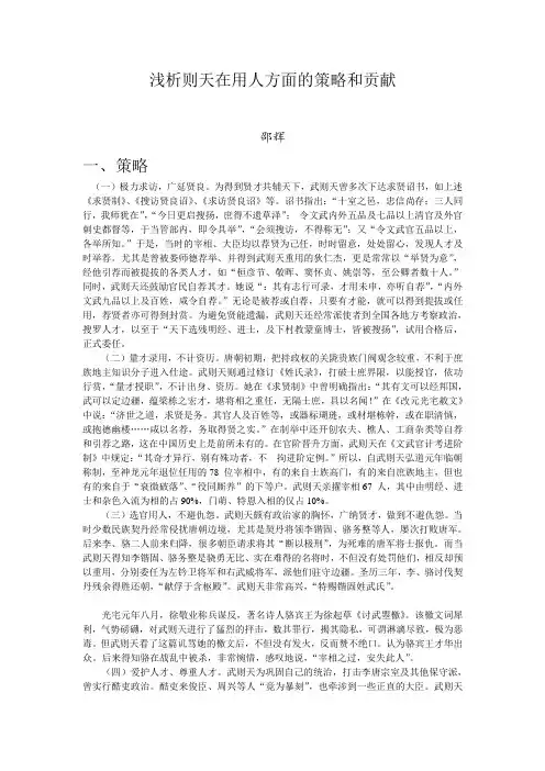 论武则天在用人方面的策略和贡献