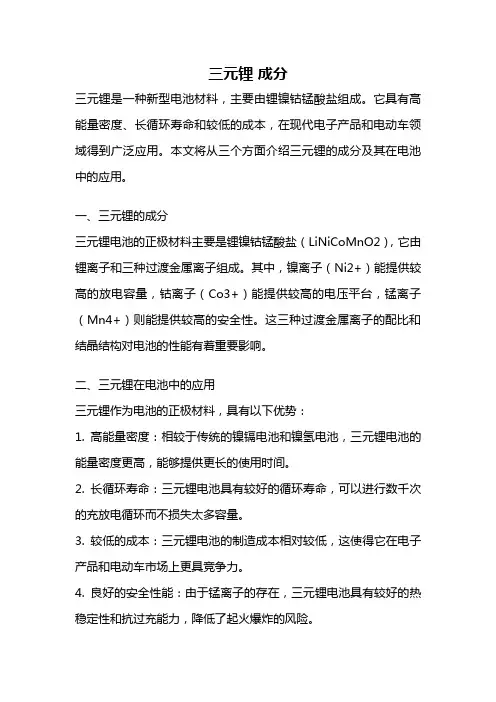 三元锂 成分