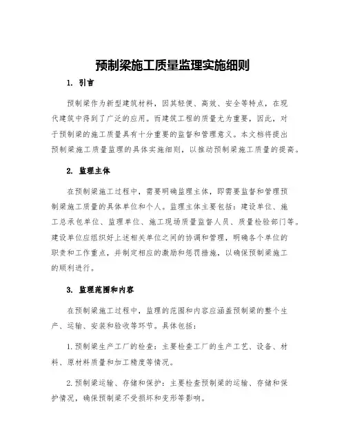 预制梁施工质量监理实施细则