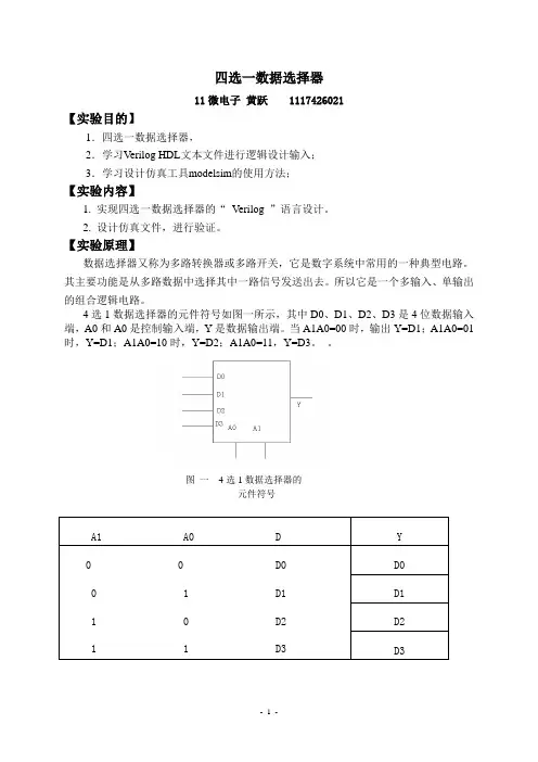 四选一数据选择器实验报告