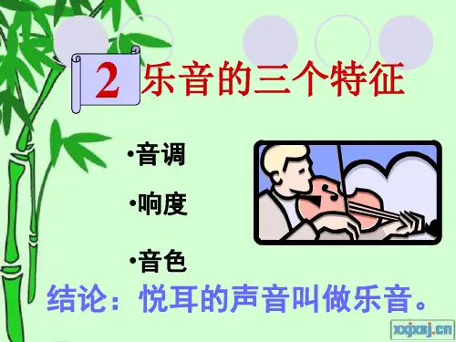 乐音的三个特征