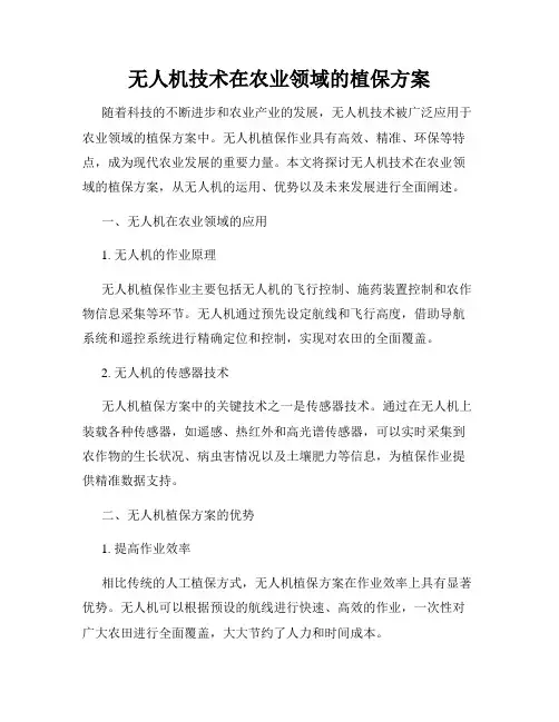 无人机技术在农业领域的植保方案
