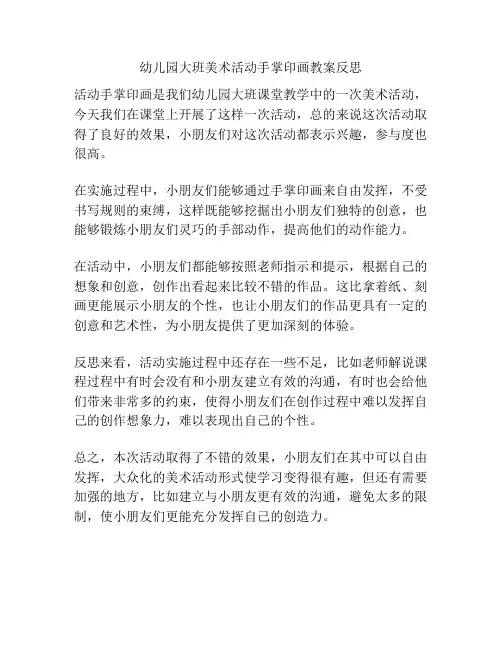 幼儿园大班美术活动手掌印画教案反思