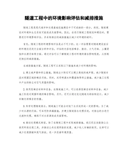 隧道工程中的环境影响评估和减排措施