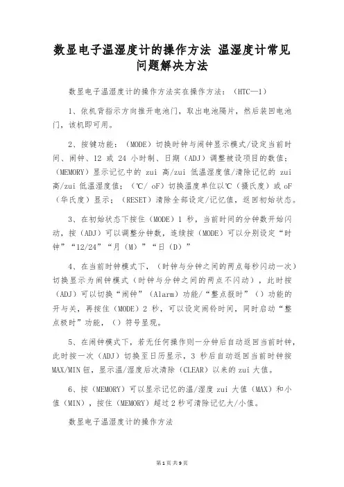 数显电子温湿度计的操作方法 温湿度计常见问题解决方法