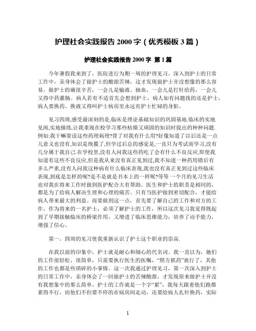 护理社会实践报告2000字(优秀模板3篇)