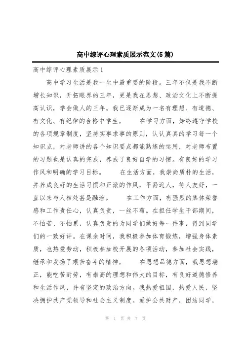 高中综评心理素质展示范文(5篇)