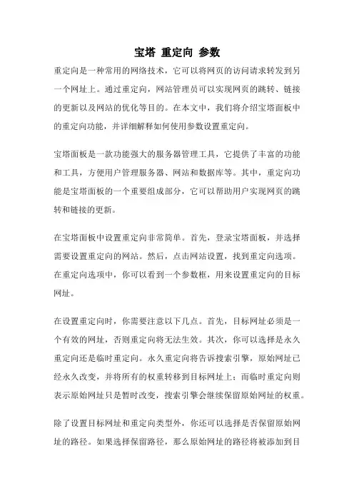 宝塔 重定向 参数