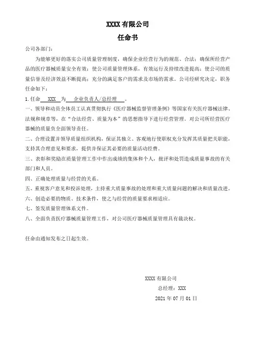 医疗器械经营企业各岗位任命书
