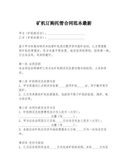 矿机订购托管合同范本最新