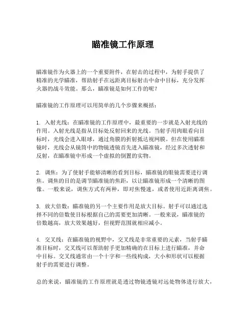 瞄准镜工作原理
