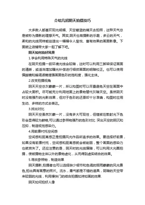 介绍几招阴天拍摄技巧