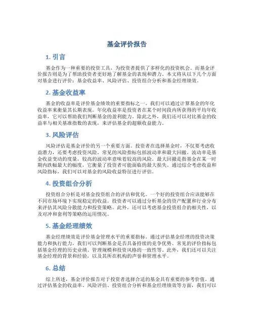 基金评价报告