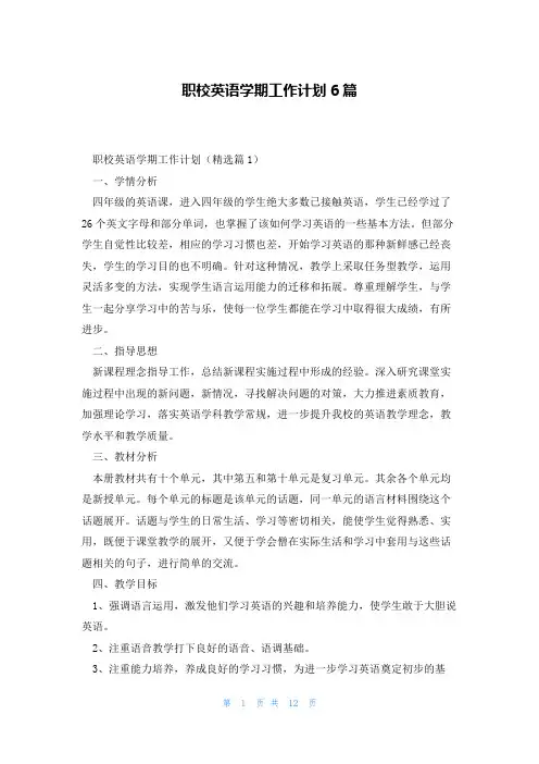 职校英语学期工作计划6篇