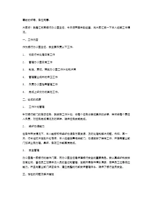 银行办公室主任述职报告范文