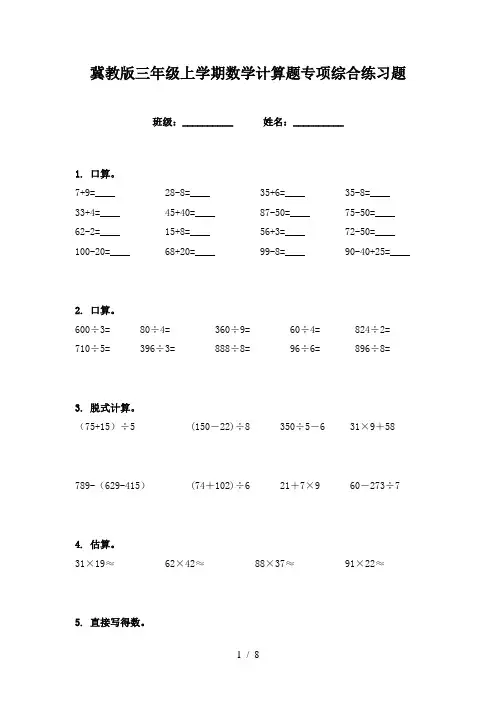 冀教版三年级上学期数学计算题专项综合练习题