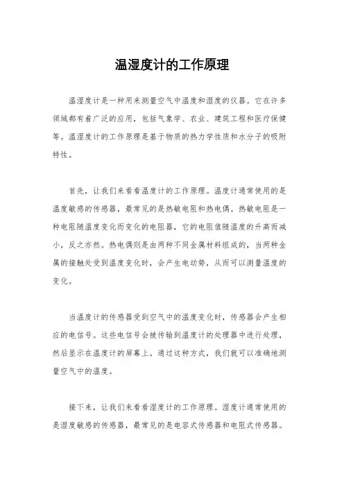 温湿度计的工作原理