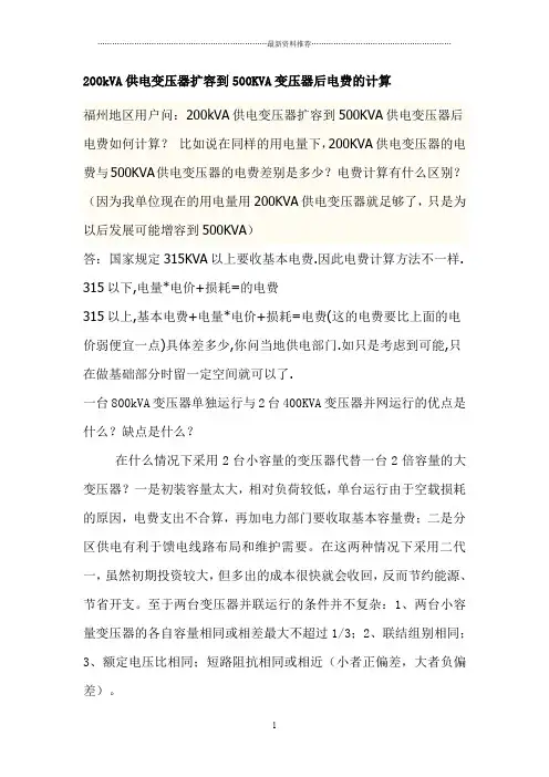 200kVA供电变压器扩容到500KVA变压器后电费的计算精编版