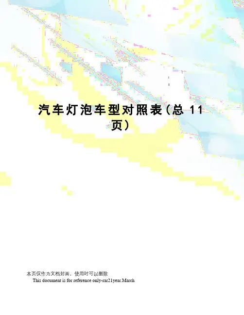 汽车灯泡车型对照表