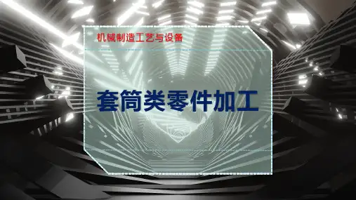套筒类零件加工