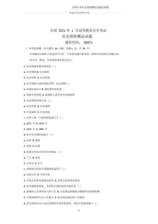 全国自考社会保障概论试题及解析