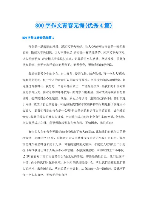 800字作文青春无悔(优秀4篇)