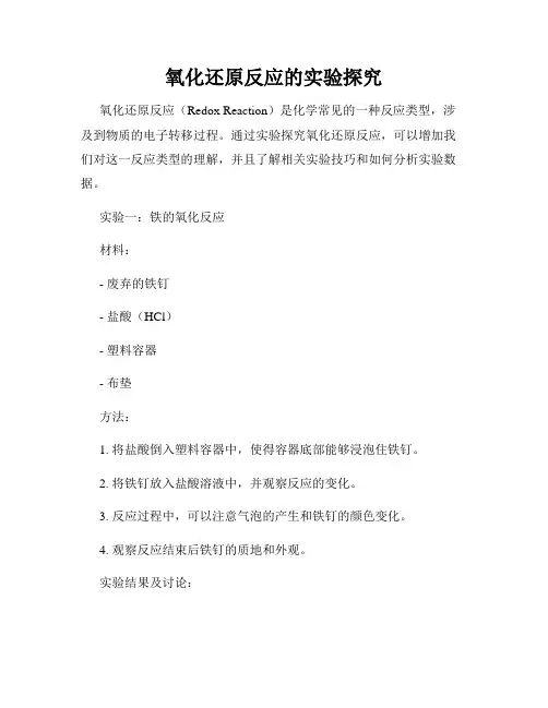 氧化还原反应的实验探究