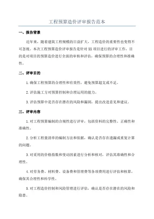 工程预算造价评审报告范本