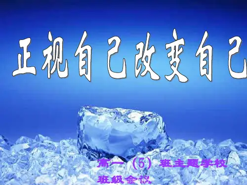 班会课件PPT-主题班会正视自己改变自己ppt