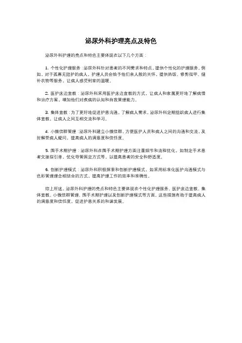 泌尿外科护理亮点及特色