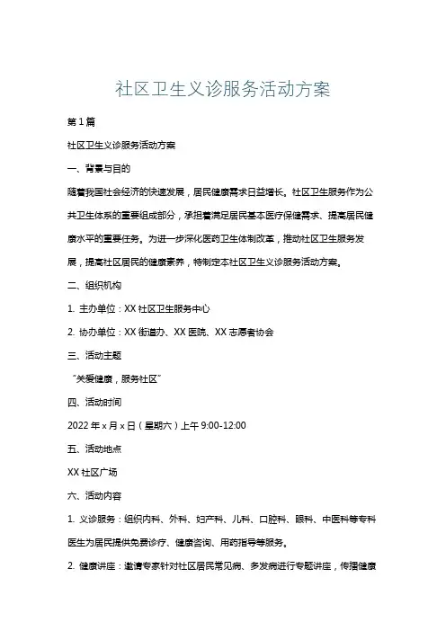 社区卫生义诊服务活动方案