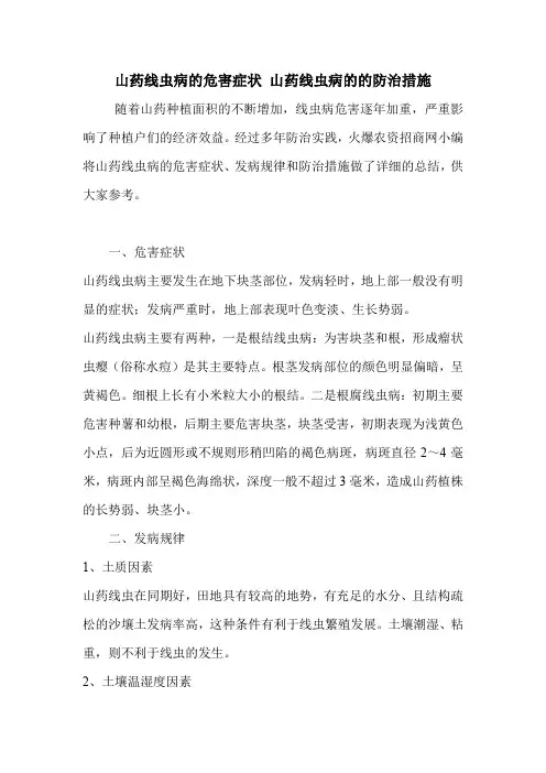 山药线虫病的危害症状 山药线虫病的的防治措施