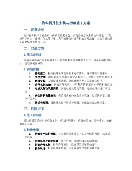 物料提升机安装与拆除施工方案