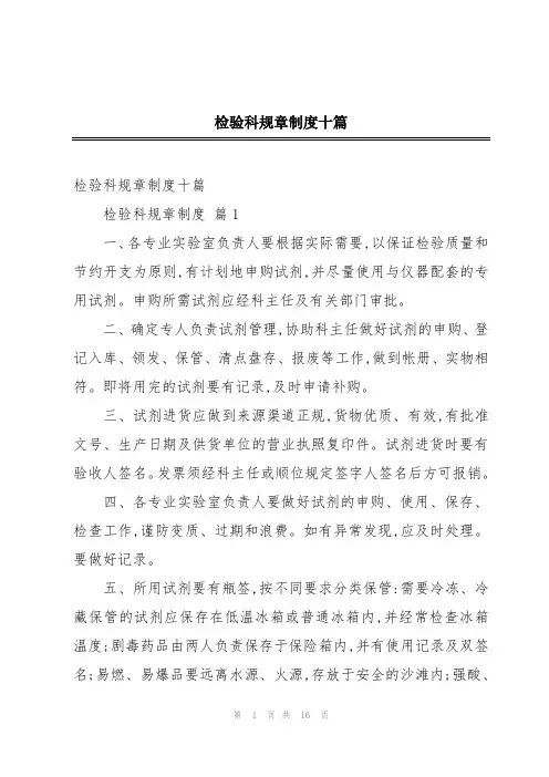 检验科规章制度十篇