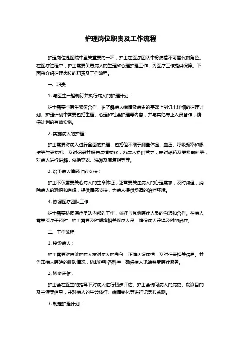 护理岗位职责及工作流程