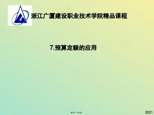 预算定额的应用(与“定额”有关文档共15张)