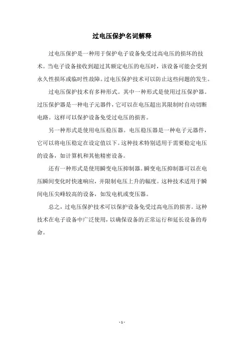 过电压保护名词解释