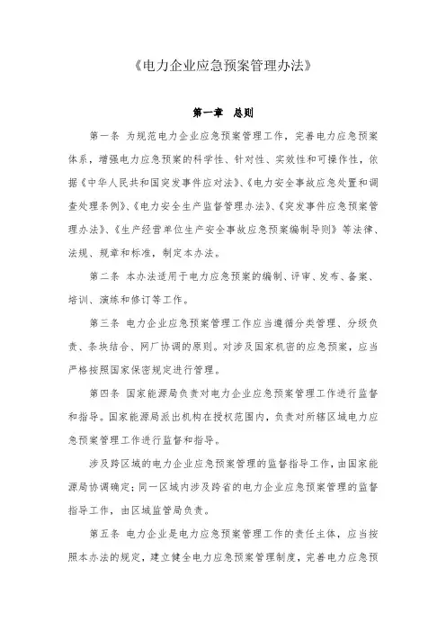 电力企业应急预案管理办法