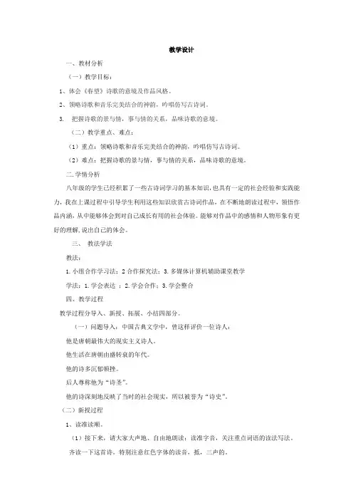 初中语文_春望教学设计学情分析教材分析课后反思