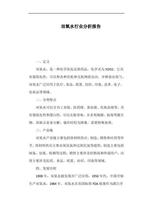 双氧水行业分析报告
