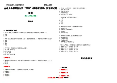 吉林大学智慧树知到“药学”《药事管理学》网课测试题答案卷3