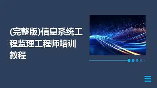 2024版(完整版)信息系统工程监理工程师培训教程