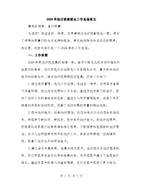 2024年设计院副院长工作总结范文(二篇)
