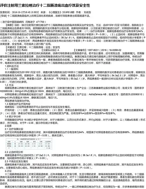 评价注射用兰索拉唑治疗十二指肠溃疡出血疗效及安全性