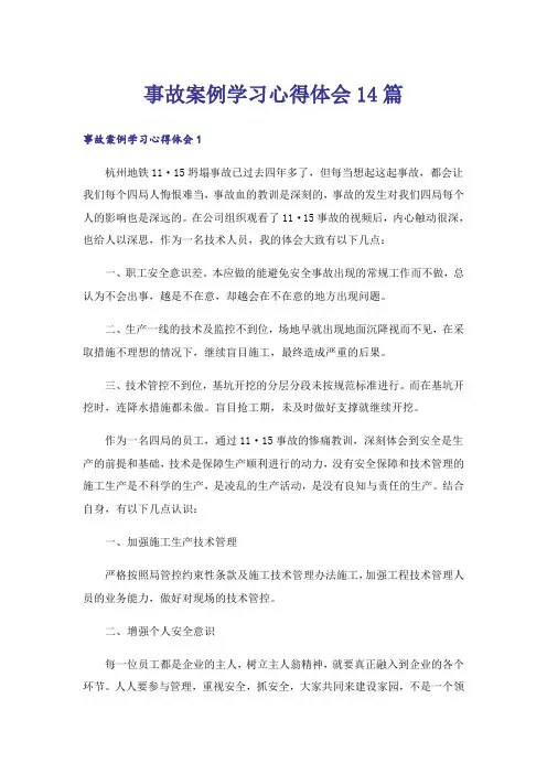 事故案例学习心得体会14篇