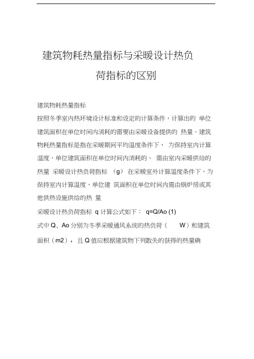 建筑物耗热量指标与采暖设计热负荷指标的区别教程文件