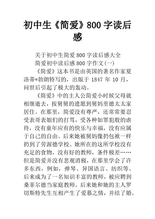 初中生《简爱》800字读后感
