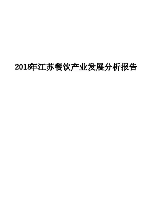 2018年江苏餐饮产业发展分析报告